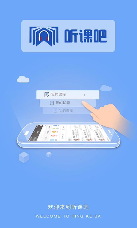 听课吧软件截图3