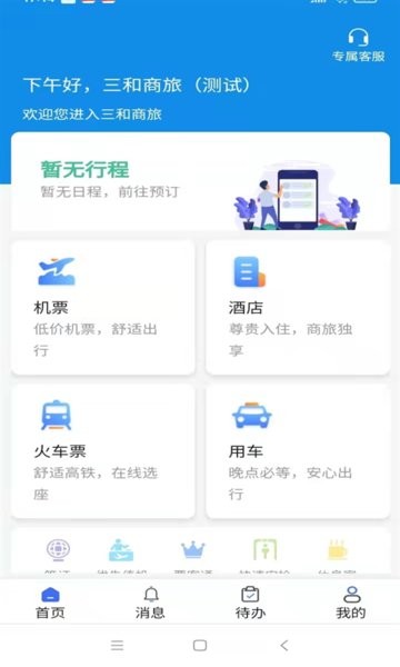 三和商旅官方版截图1