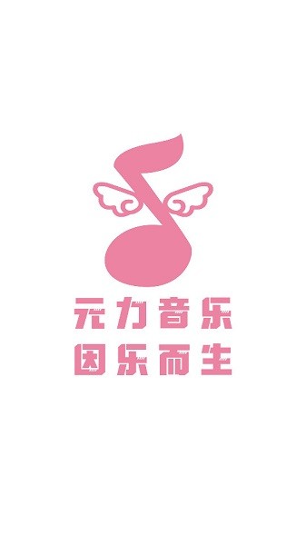 元力音乐最新版本截图1