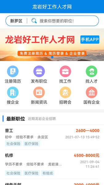 龙岩好工作人才网597截图1