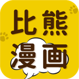 2024比熊漫画最新版本(改名比漫熊)