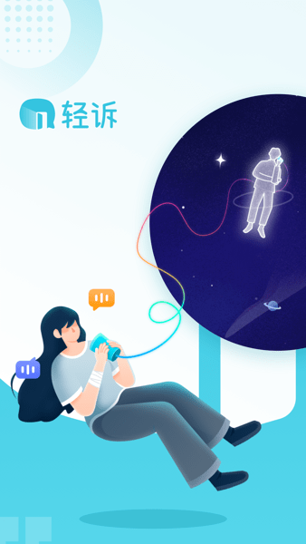 轻诉情感咨询截图1