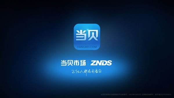当贝市场海信专用版app截图2