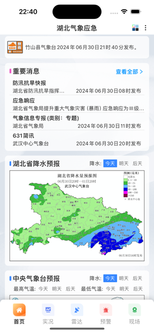 湖北气象应急app截图2