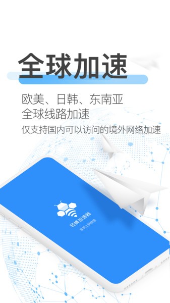 轻蜂加速器免费版截图1