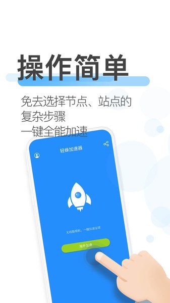 轻蜂加速器免费版截图3