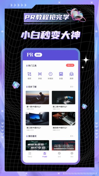 pr教学视频入门教程免费截图2