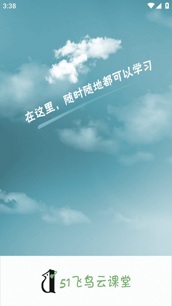 51飞鸟云课堂平台截图4