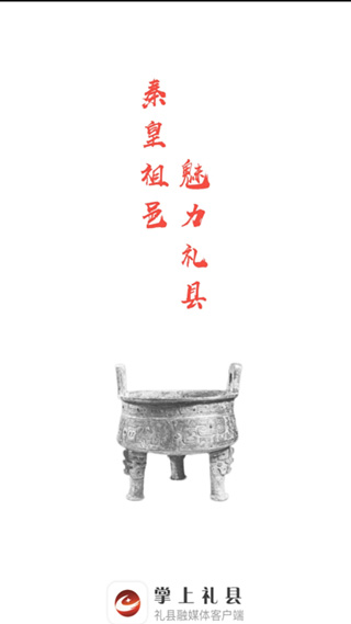 掌上礼县app截图1