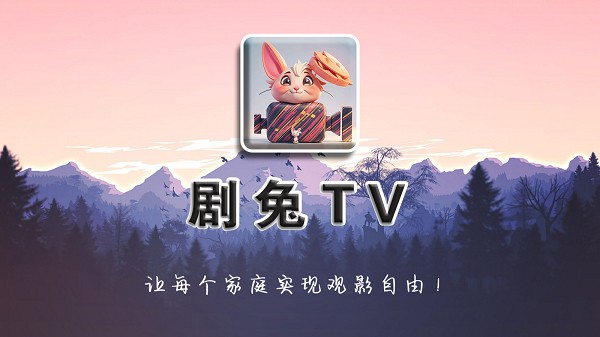 剧兔Tv盒子版截图4