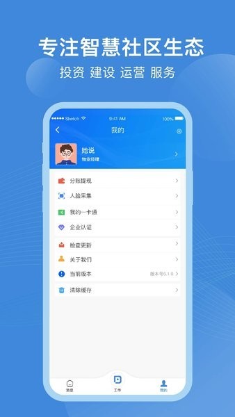 点都云智慧社区平台截图1