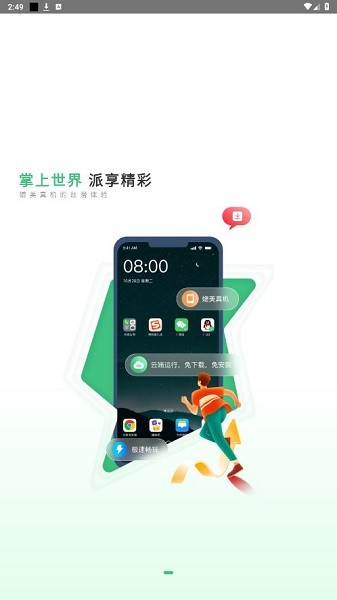 掌派云手机官方版截图4