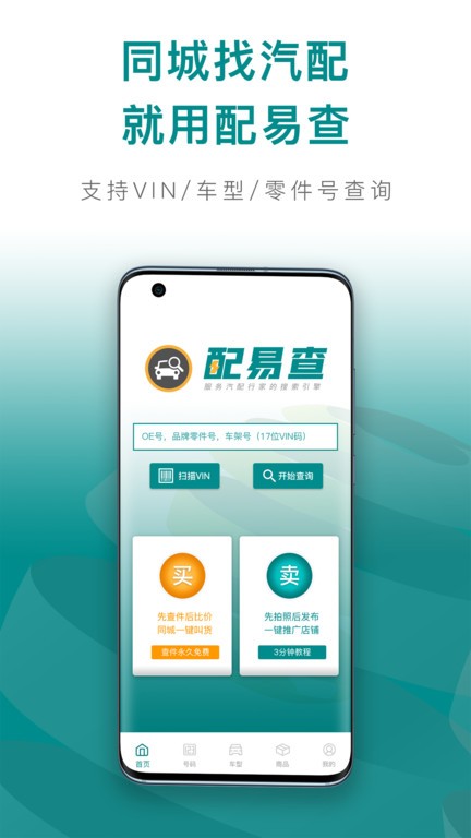 配易查汽配查询截图4