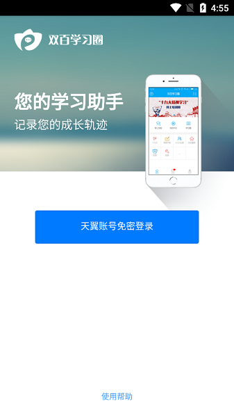 中国电信网上大学手机客户端(双百学习圈)截图1