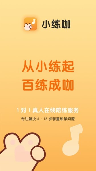 小练咖线上陪练截图1