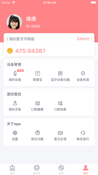 护牙者app截图3