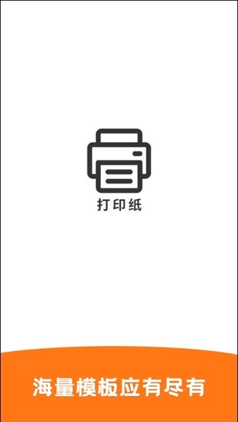 打印纸手机版截图4