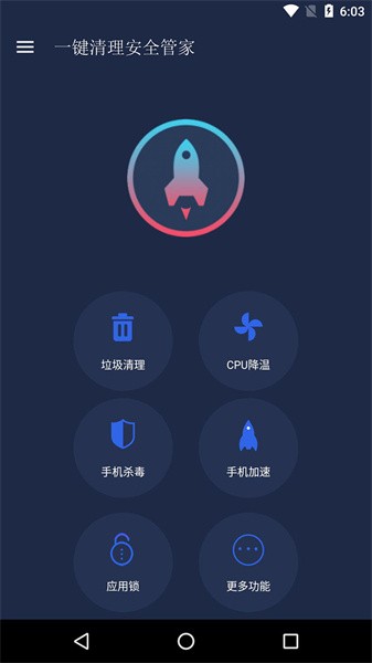 一键清理安全管家app截图1