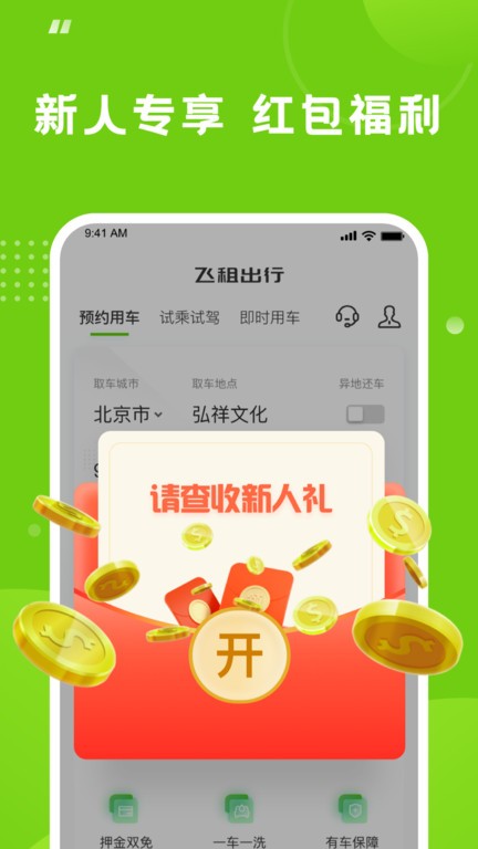 飞租出行app截图1