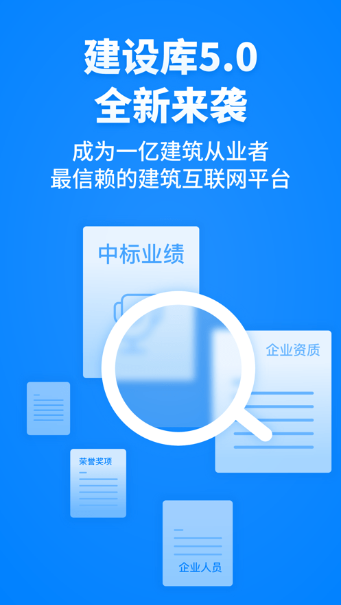建设库建筑产业大数据综合服务平台截图3