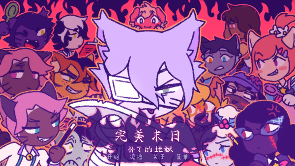 完美末日3补丁的地狱中文完整版截图1