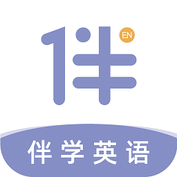 伴学英语听力软件
