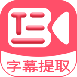 视频字幕提取器软件