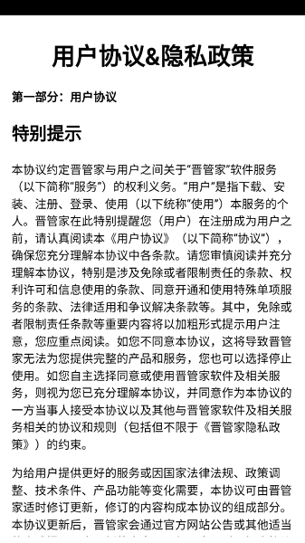 晋管家app