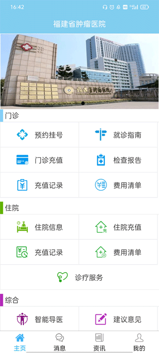 福建省肿瘤医院app截图1