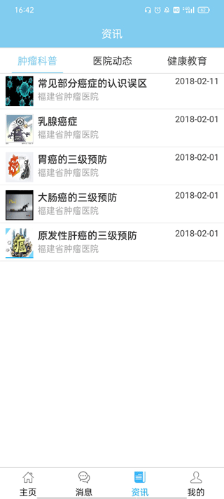福建省肿瘤医院app截图3