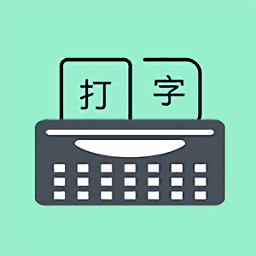 手机打字训练app(只语打字训练)
