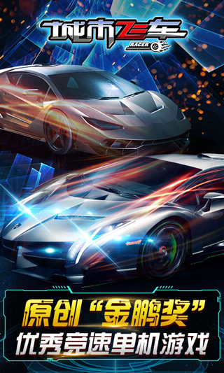 城市飞车3D手游(City Racing 3D)截图5