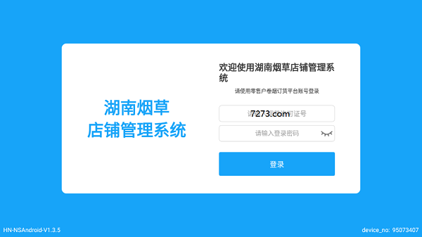 湖南烟草店铺管理系统安装包截图2