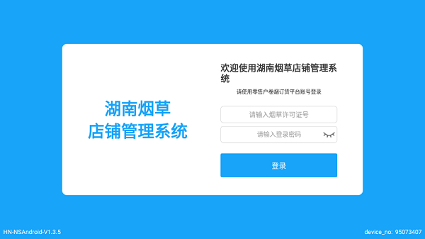 湖南烟草店铺管理系统安装包截图3