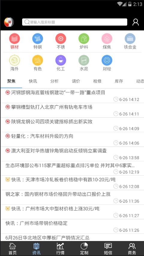 掌上钢之家截图2