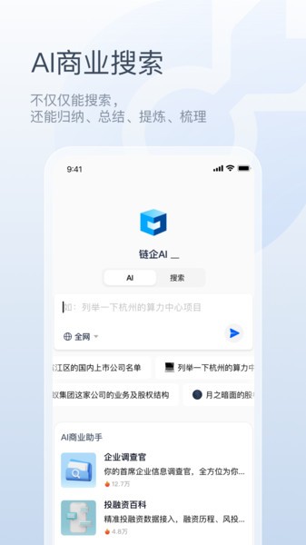 链企ai智能助手截图2