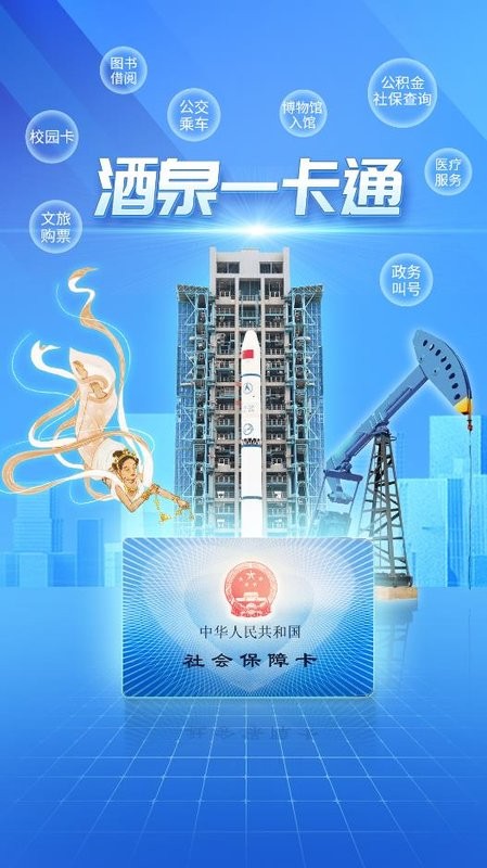 酒泉一卡通app截图1