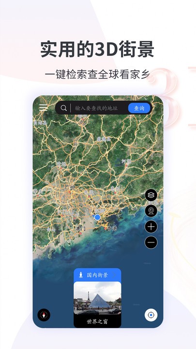 3D全球实况街景软件截图1