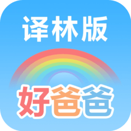 好爸爸学习机苏教译林版app
