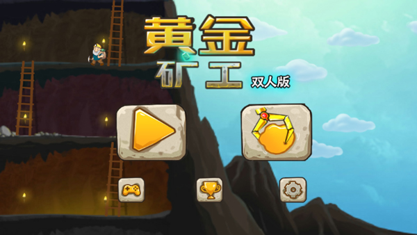 黄金矿工双人版手机版截图1
