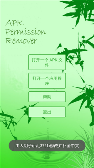 APK权限修改器pro版截图1