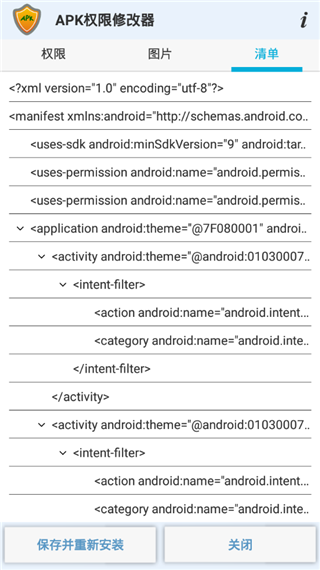 APK权限修改器pro版截图3