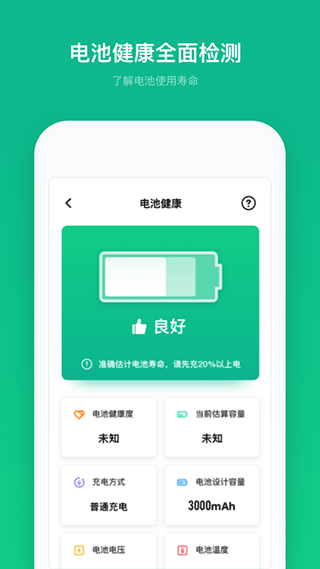 电池寿命专家app截图3