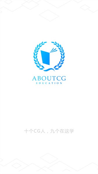 aboutcg学院官方版截图4