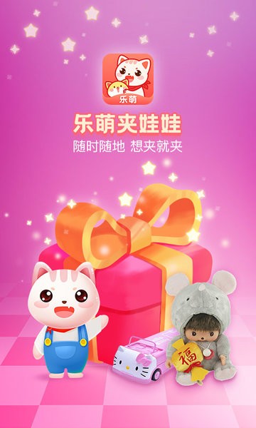 乐萌夹娃娃软件截图4