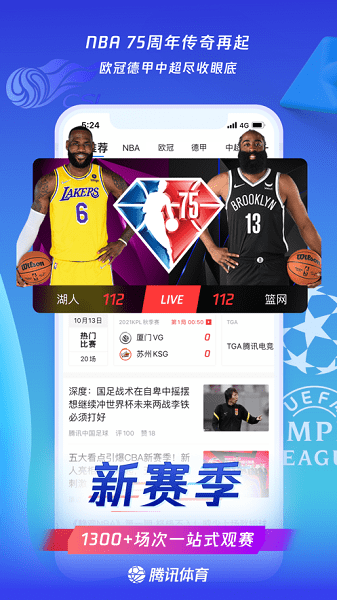 腾讯体育直播免费截图2