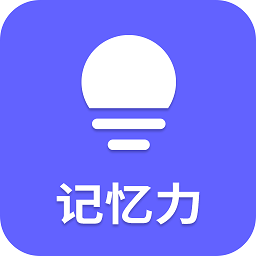记忆力训练营app