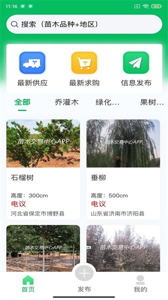 苗木交易中心软件截图1