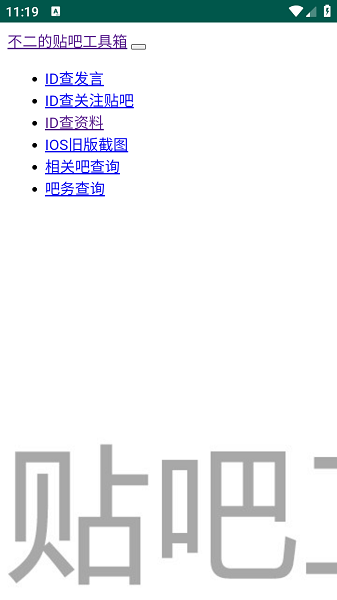 不二贴吧工具箱安卓版截图2