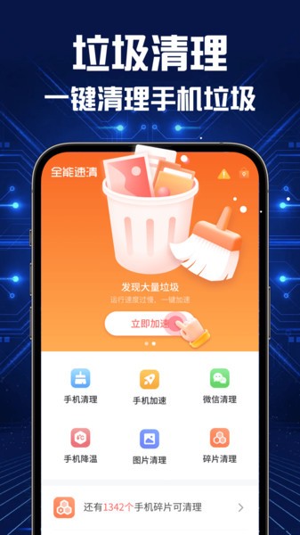 全能速清软件2024最新版